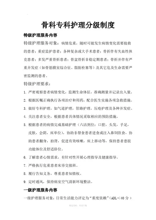 骨科专科护理分级制度