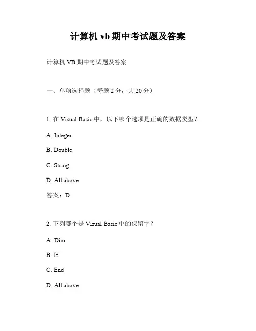 计算机vb期中考试题及答案