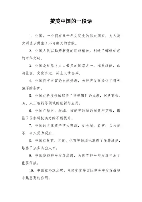 赞美中国的一段话