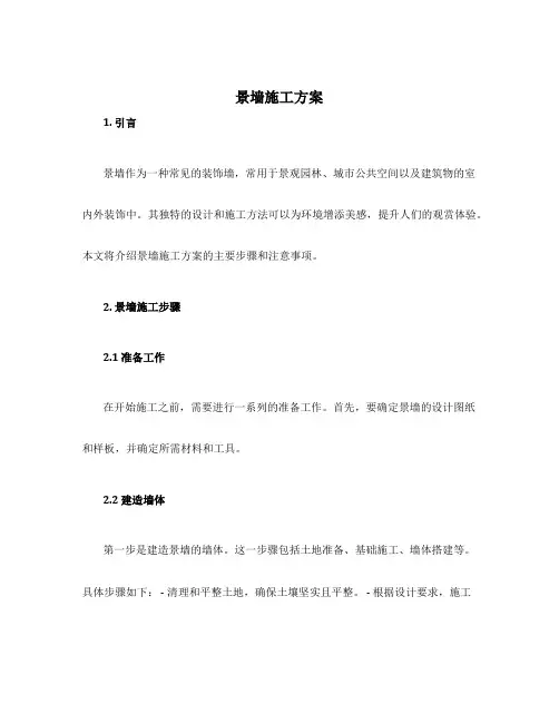 景墙施工方案