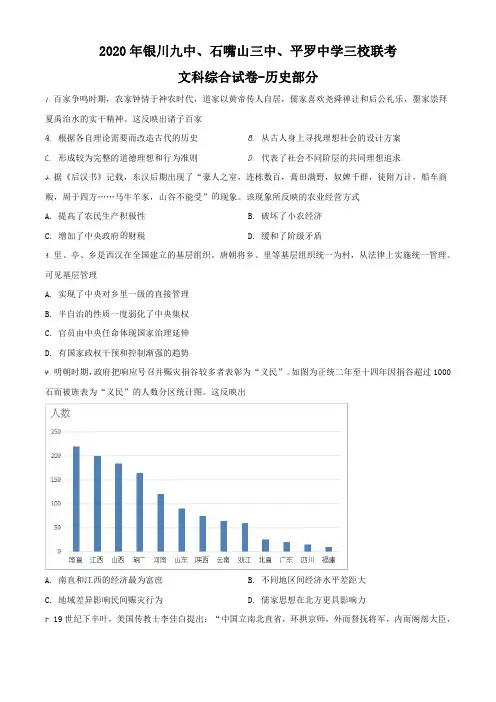 宁夏银川九中、石嘴山三中、平罗中学三校2020届高三下学期联考文综历史试题