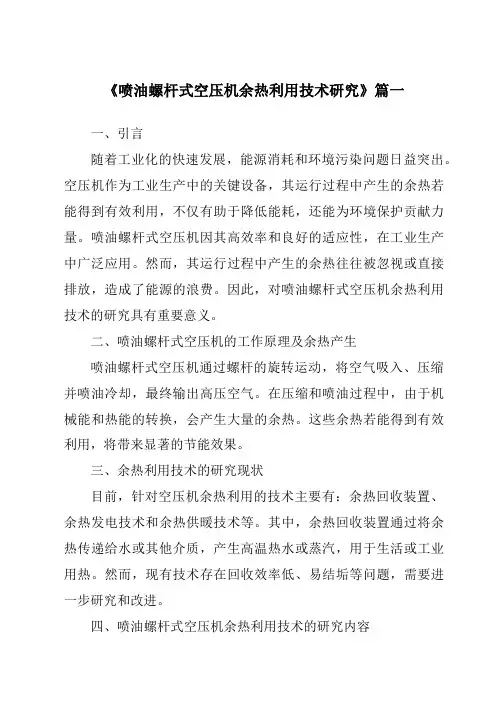 《2024年喷油螺杆式空压机余热利用技术研究》范文
