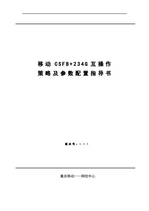 移动CSFB+234G互操作策略及参数配置指导书