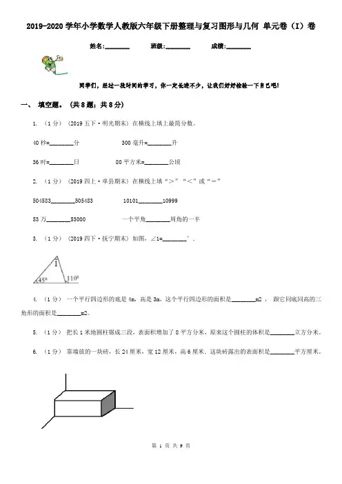2019-2020学年小学数学人教版六年级下册整理与复习图形与几何 单元卷(I)卷