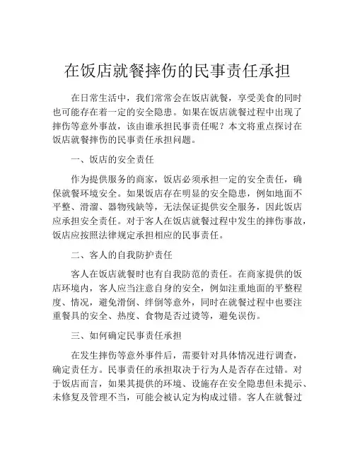 在饭店就餐摔伤的民事责任承担