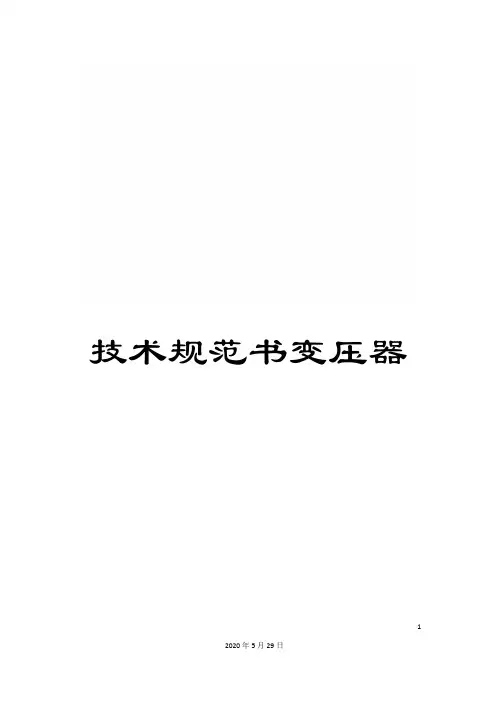技术规范书变压器