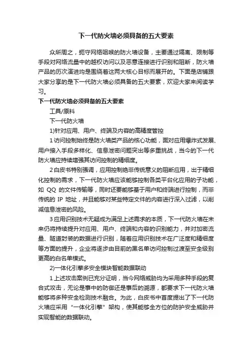 下一代防火墙必须具备的五大要素