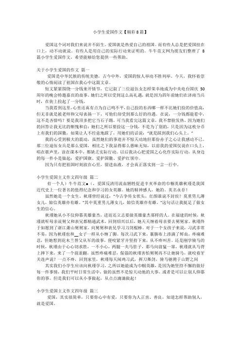 小学生爱国作文【精彩8篇】