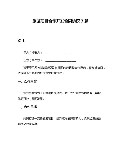 旅游项目合作开发合同协议7篇