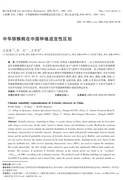 中华猕猴桃在中国种植适宜性区划