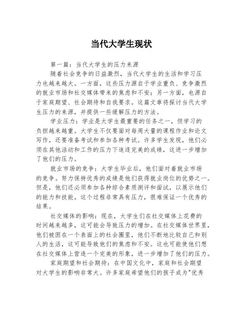 当代大学生现状3篇