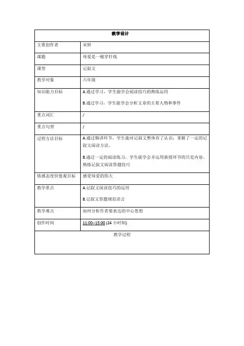 《母爱是一根穿针线》教学设计