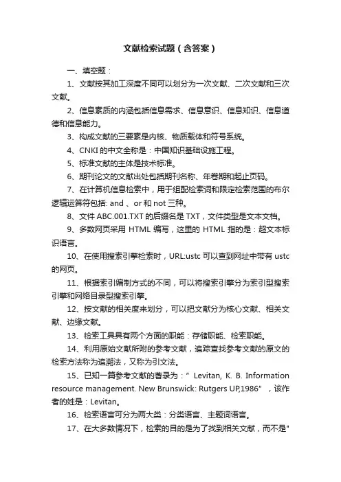 文献检索试题（含答案）