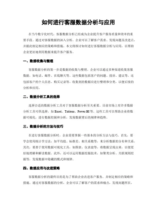 如何进行客服数据分析与应用