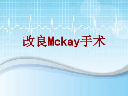 手术讲解模板：改良Mckay手术