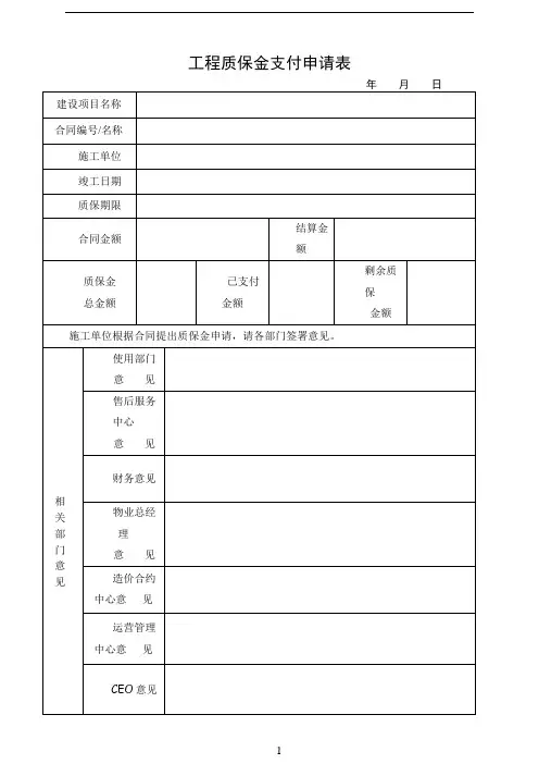 工程质保金支付申请表(1)(2)