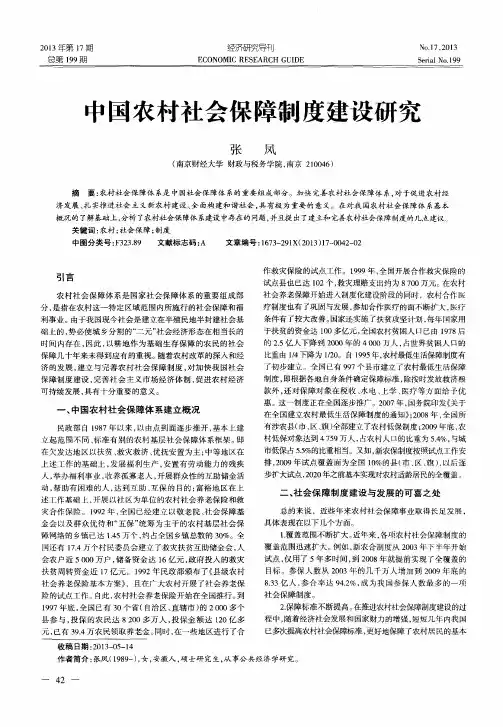 中国农村社会保障制度建设研究