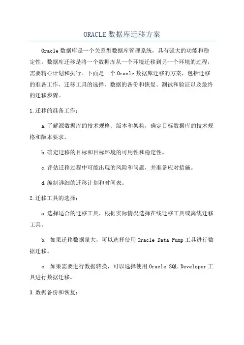 ORACLE数据库迁移方案