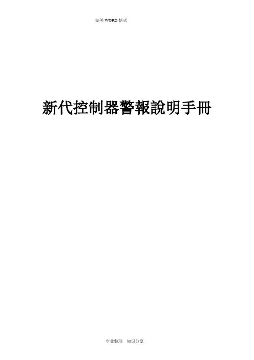 新代控制器警报说明手册范本