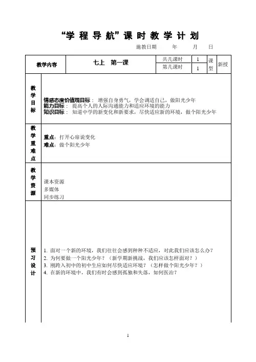 七上第一课第二框适应学校新生活教案
