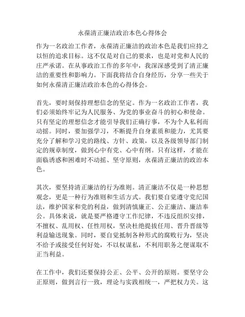 永葆清正廉洁政治本色心得体会