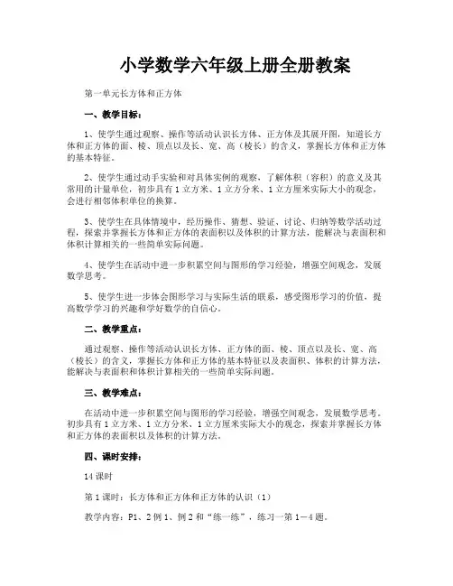 小学数学六年级上册全册教案