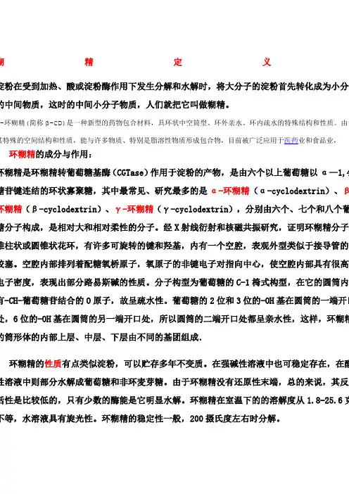 环糊精在医药中的应用