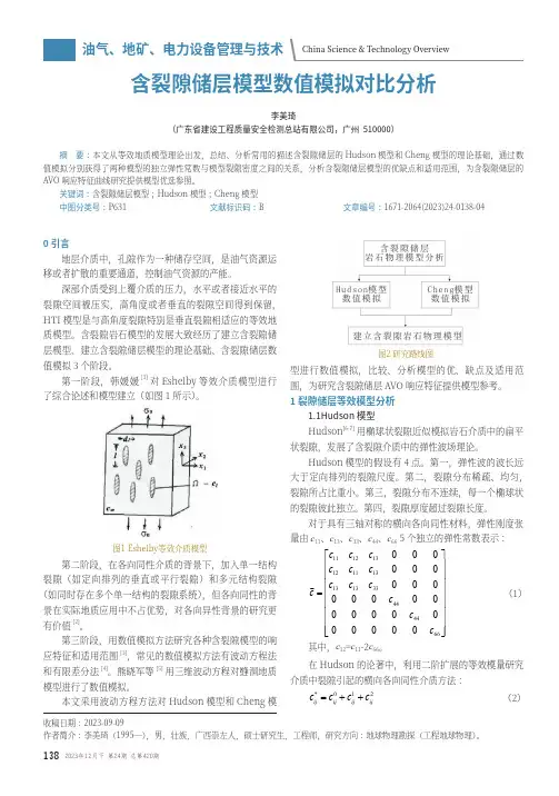 含裂隙储层模型数值模拟对比分析