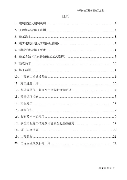 白蚁防治施工方案