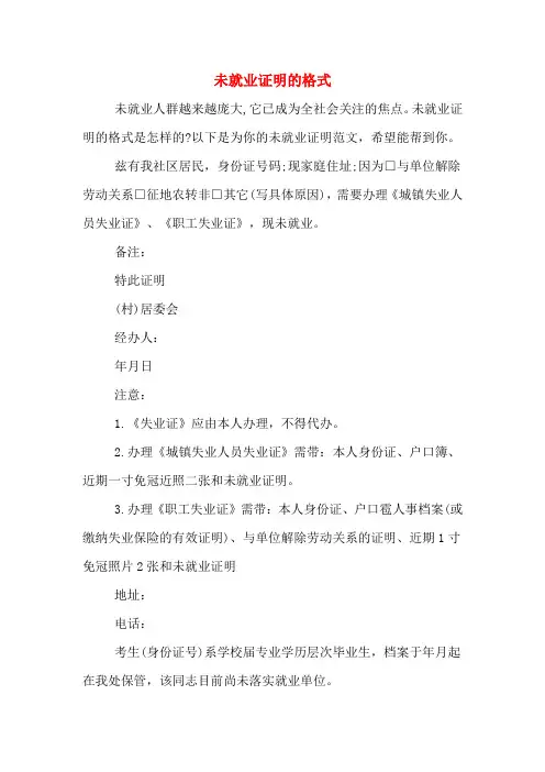 未就业证明的格式