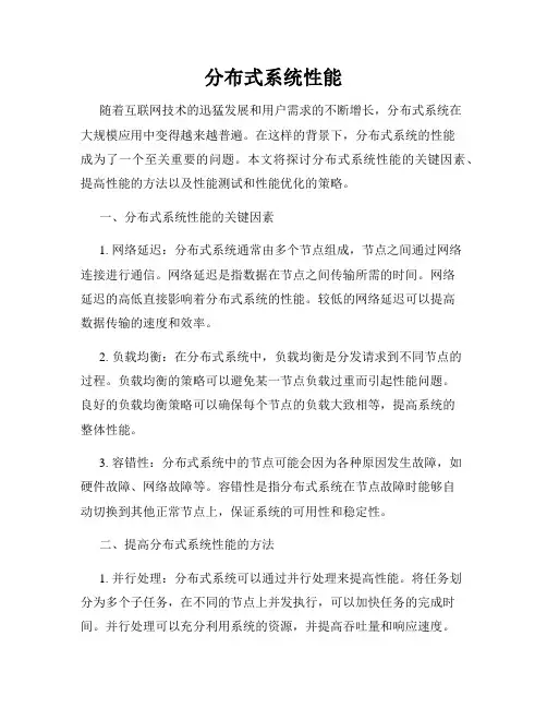 分布式系统性能