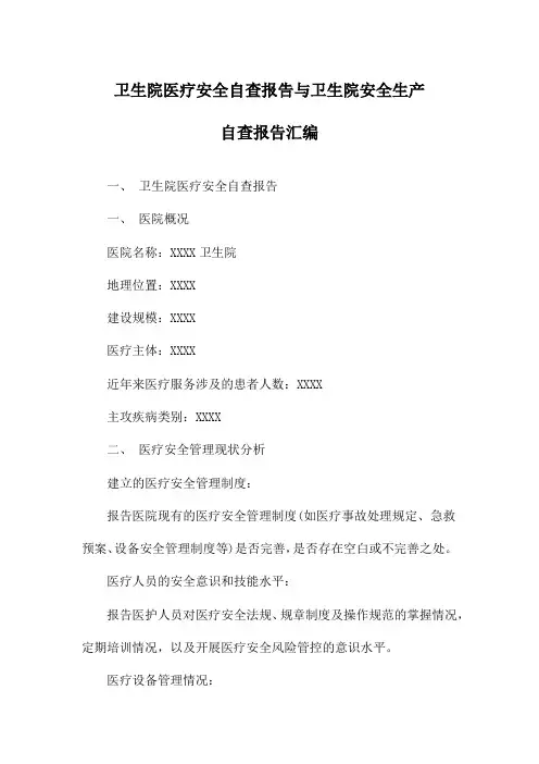 卫生院医疗安全自查报告与卫生院安全生产自查报告汇编