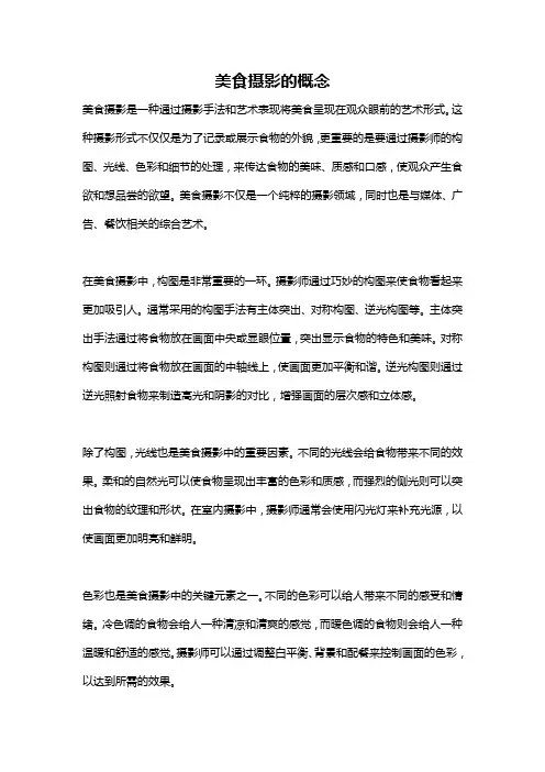 美食摄影的概念