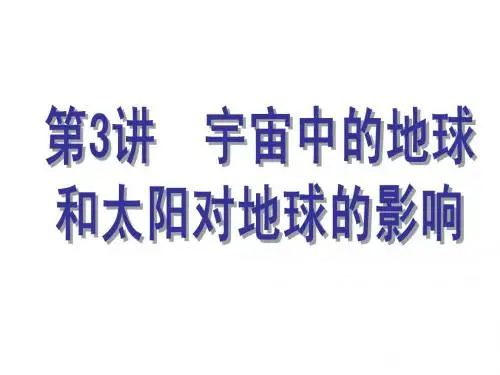 2012高三地理一轮复习课件：宇宙中的地球和太阳对地球的影响