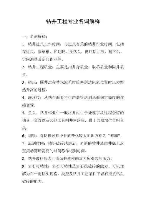 钻井工程专业名词解释