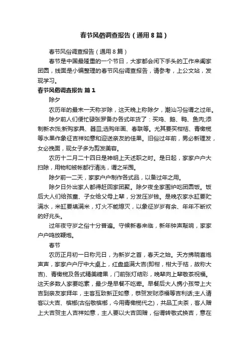 春节风俗调查报告（通用8篇）