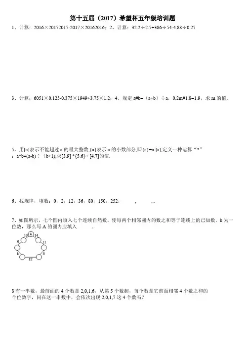2017第十五届五年级希望杯100题培训题