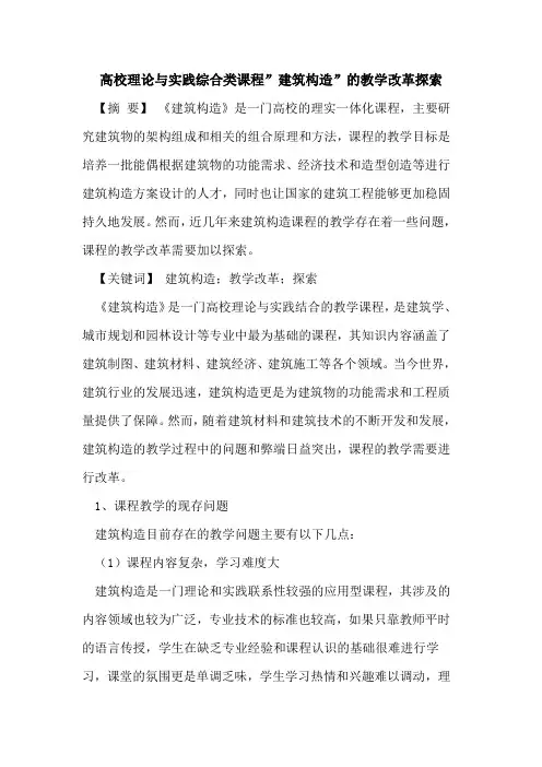 高校理论与实践综合类课程-建筑构造-的教学改革探索