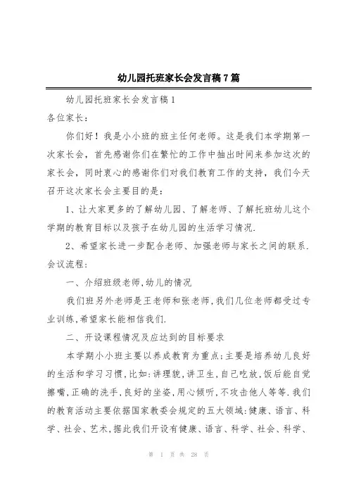 幼儿园托班家长会发言稿7篇