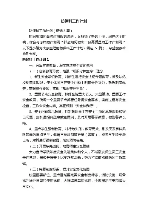防保科工作计划（精选5篇）