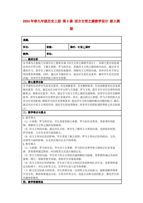 2024年春九年级历史上册第3课西方文明之源教学设计新人教版