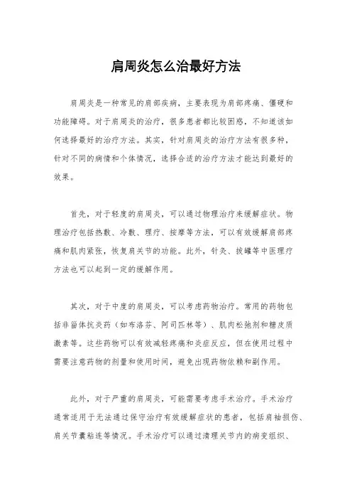肩周炎怎么治最好方法