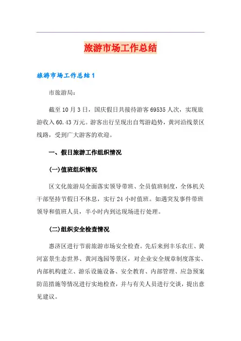 旅游市场工作总结