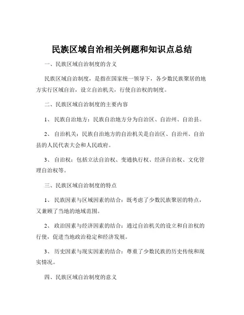 民族区域自治相关例题和知识点总结
