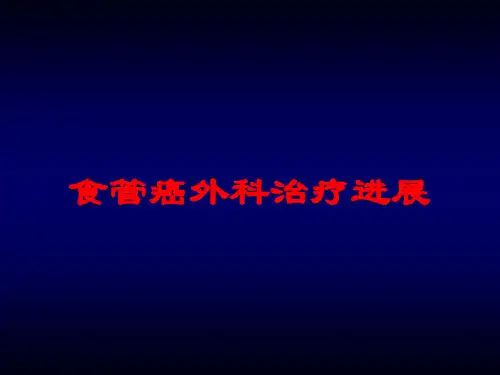 食管癌外科治疗进展培训课件