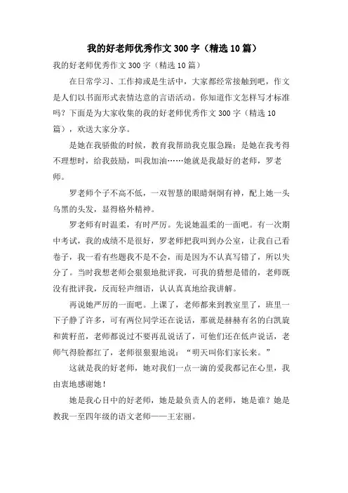 我的好老师优秀作文300字(10篇)
