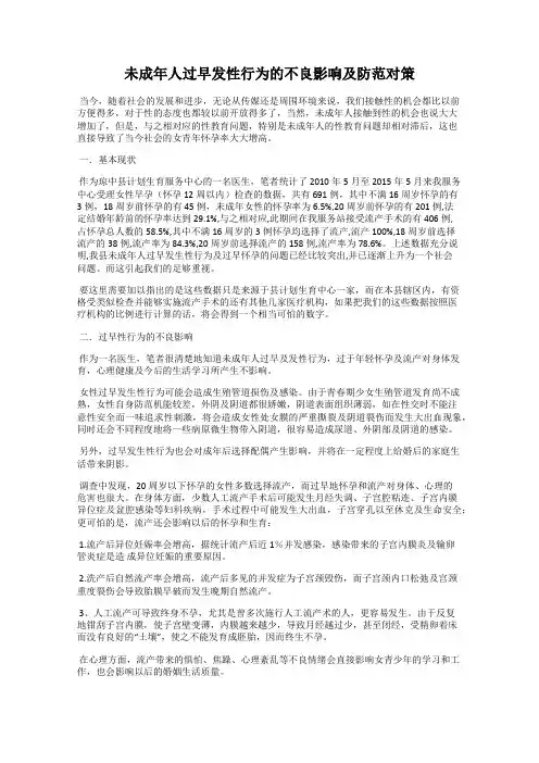 未成年人过早发性行为的不良影响及防范对策