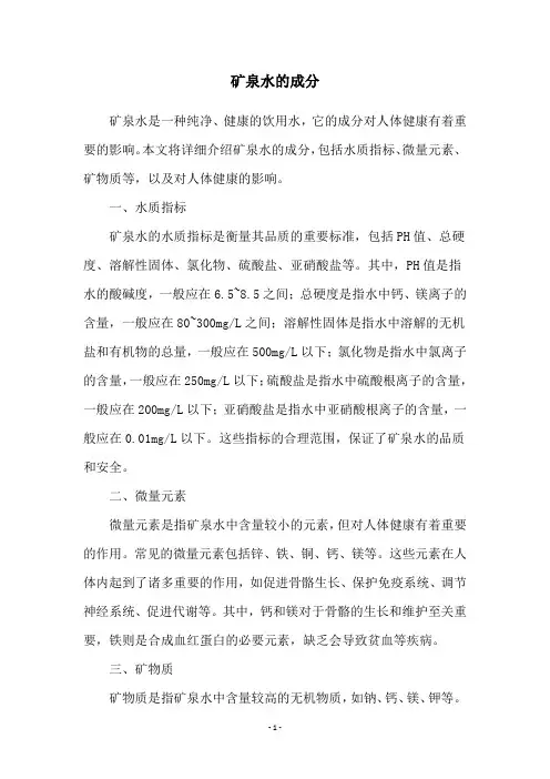 矿泉水的成分