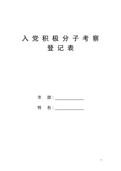 入党积极分子考察登记表(空表)