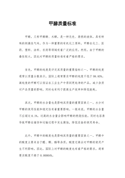 甲醇质量标准